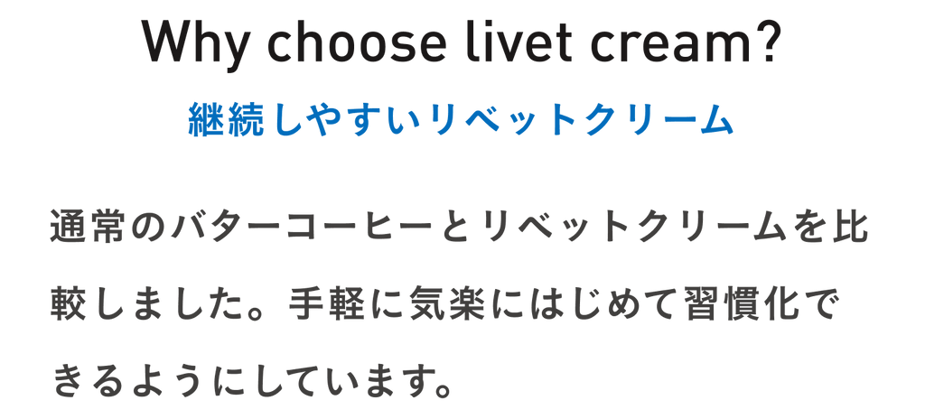 継続しやすいリベットクリーム（livet cream）
