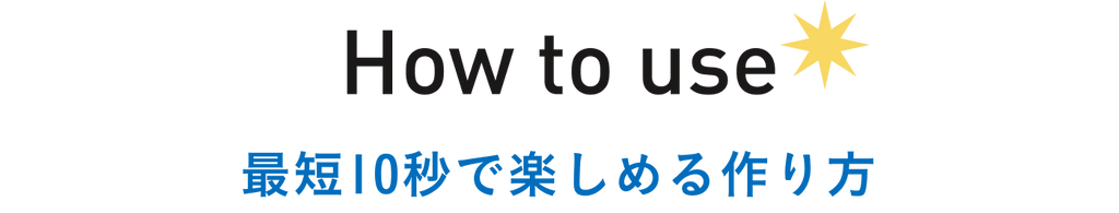 リベットクリーム（livet cream）の飲み方・作り方