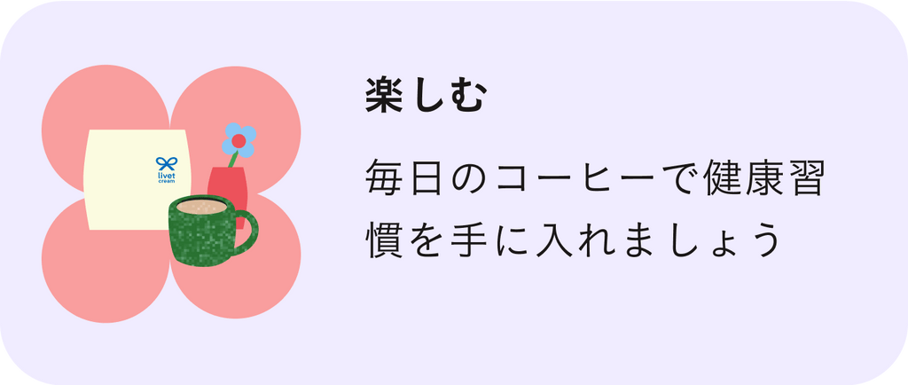 楽しむ | 毎日のコーヒーで健康習慣を手に入れましょう