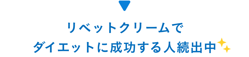 リベットクリームでダイエットに成功する人続出中