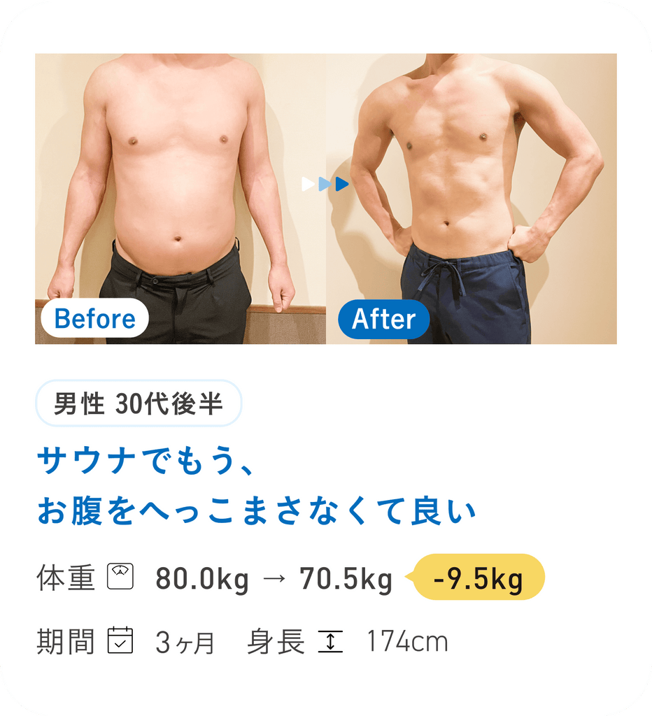 サウナでもう、お腹をへっこまさなくて良い