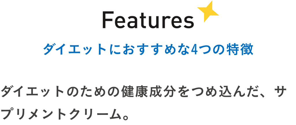 ダイエットにおすすめな４つの特徴：ダイエットのための健康成分を詰め込んだ、サプリメントクリーム